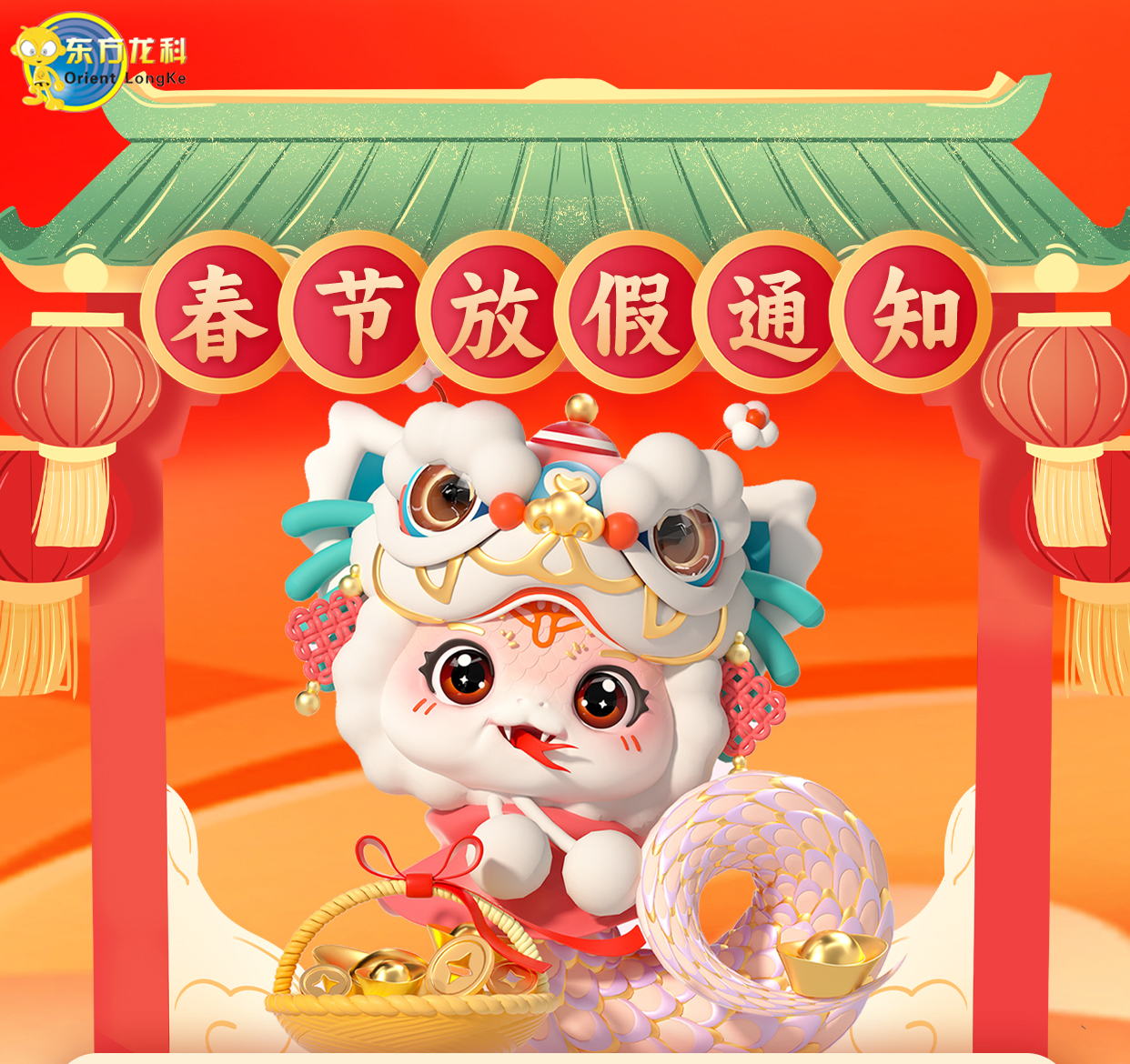 深圳東方龍科春節放假通知